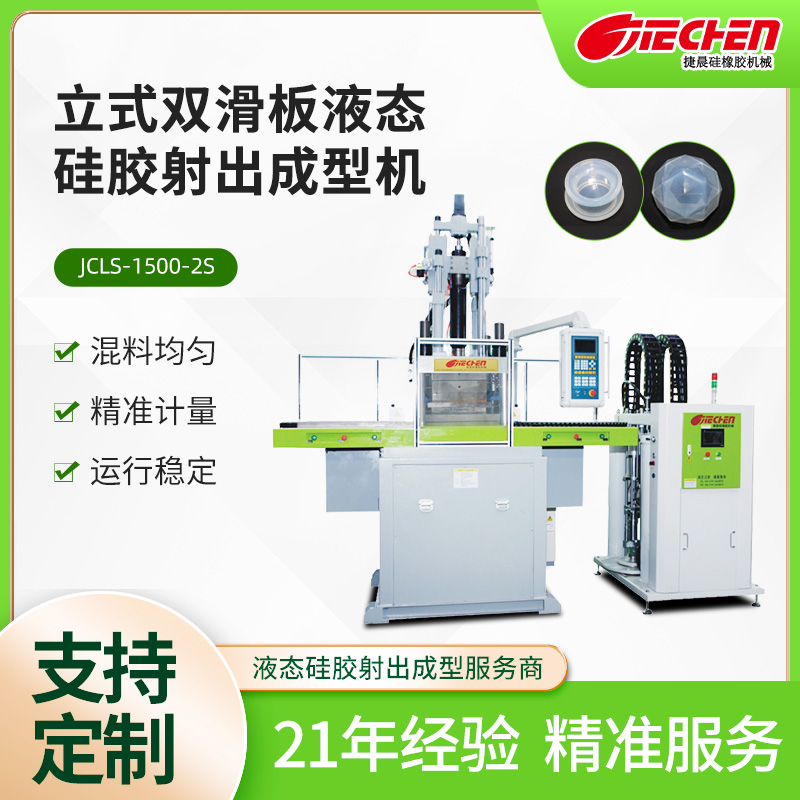 液（yè）態矽膠注射成（chéng）型機的工藝的優勢以及行業（yè）應用（yòng）